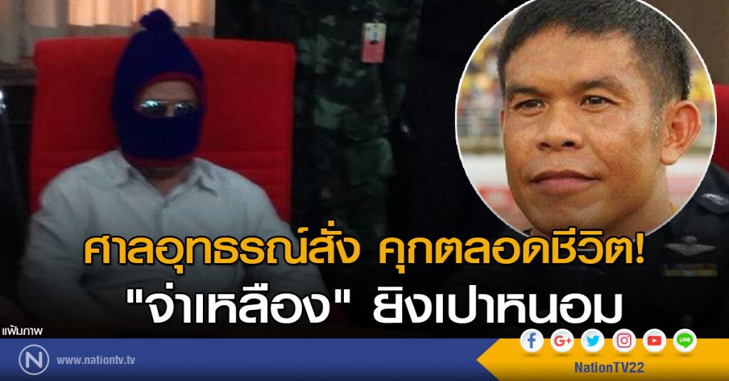 จำคุกตลอดชีวิต "จ่าเหลือง" ยิงเปาหนอม จำคุกตลอดชีวิต "จ่าเหลือง" ยิงเปาหนอม