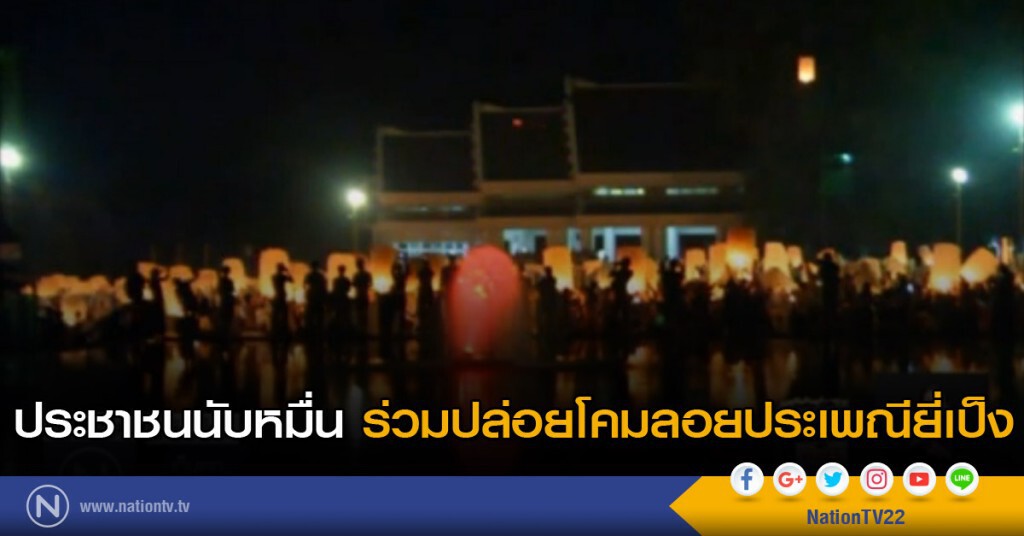 ประชาชนนับหมื่น ร่วมปล่อยโคมลอยประเพณียี่เป็ง