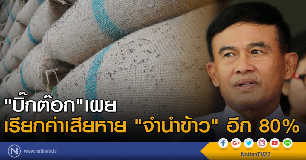 "บิ๊กต๊อก" เผย เรียกค่าเสียหาย "จำนำข้าว" อีก 80%