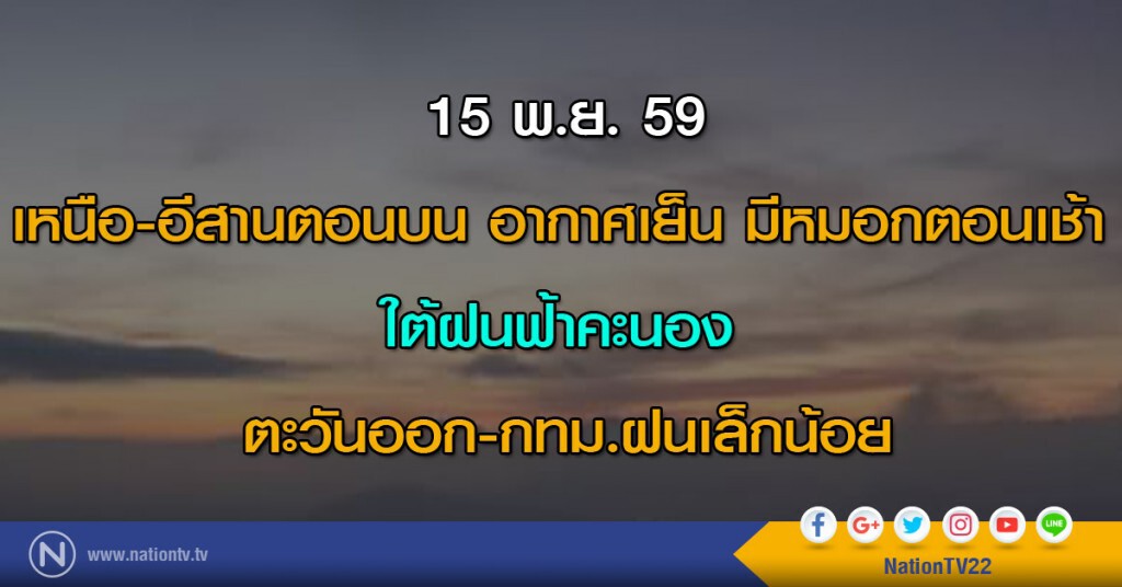 เหนือ-อีสานตอนบน อากาศเย็น มีหมอกตอนเช้า ใต้ฝนฟ้าคะนอง ตะวันออก-กทม.ฝนเล็กน้อย
