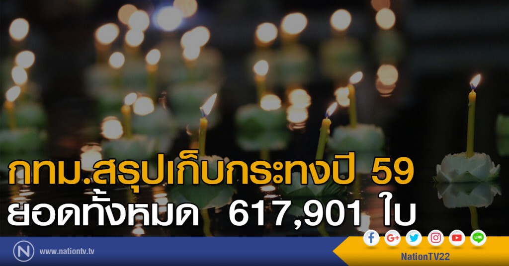สรุปเก็บกระทงปี 59 สรุปเก็บกระทงปี 59