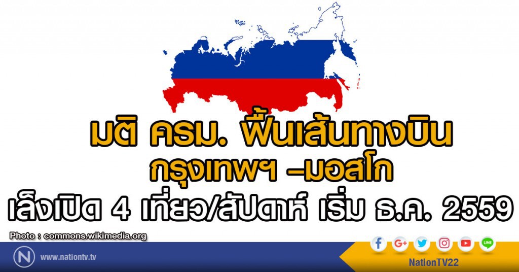 มติ ครม. ฟื้นเส้นทางบินกรุงเทพฯ – มอสโก เริ่ม ธ.ค. 2559