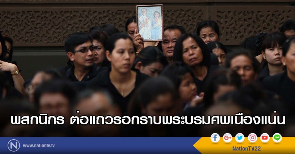 ภาพชุด2 พสกนิกร ต่อแถวรอกราบพระบรมศพเนืองแน่น ภาพชุด2 พสกนิกร ต่อแถวรอกราบพระบรมศพเนืองแน่น