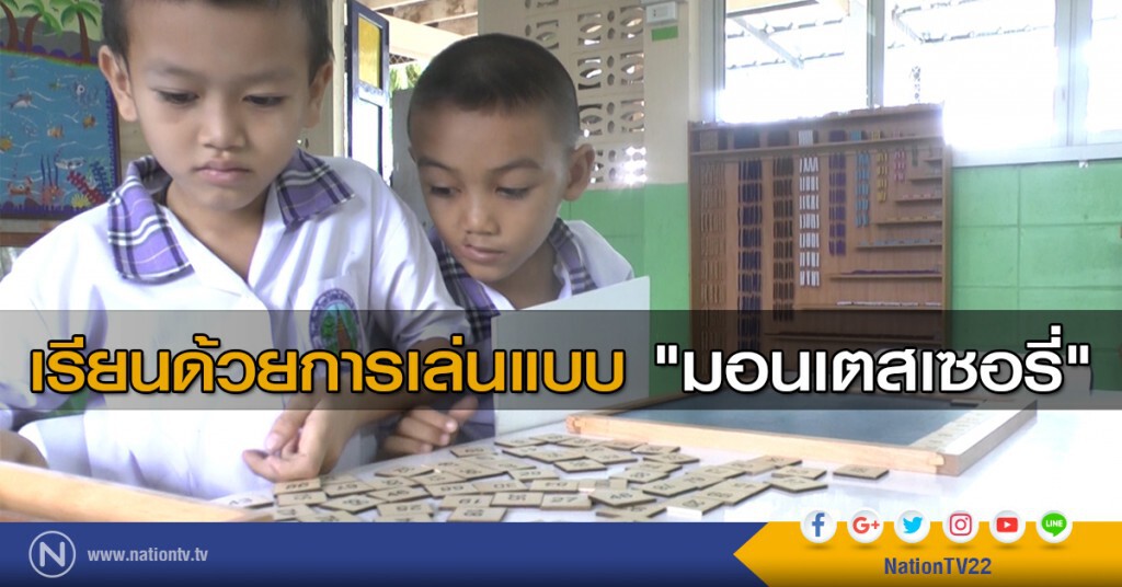 เรียนด้วยการเล่นแบบ "มอนเตสเซอรี่" เรียนด้วยการเล่นแบบ "มอนเตสเซอรี่"