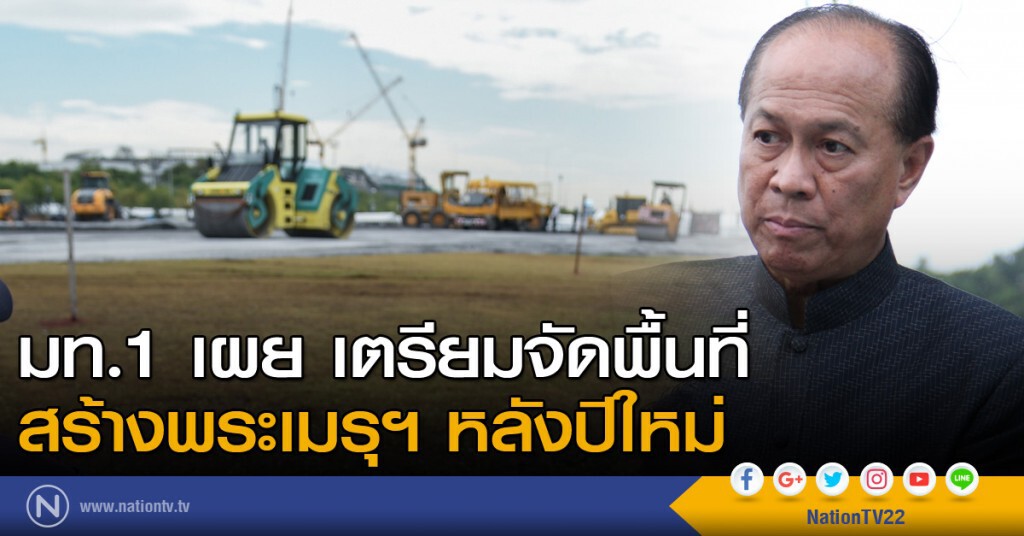 มท.1 เผย เตรียมจัดพื้นที่สร้างพระเมรุฯหลังปีใหม่ มท.1 เผย เตรียมจัดพื้นที่สร้างพระเมรุฯหลังปีใหม่