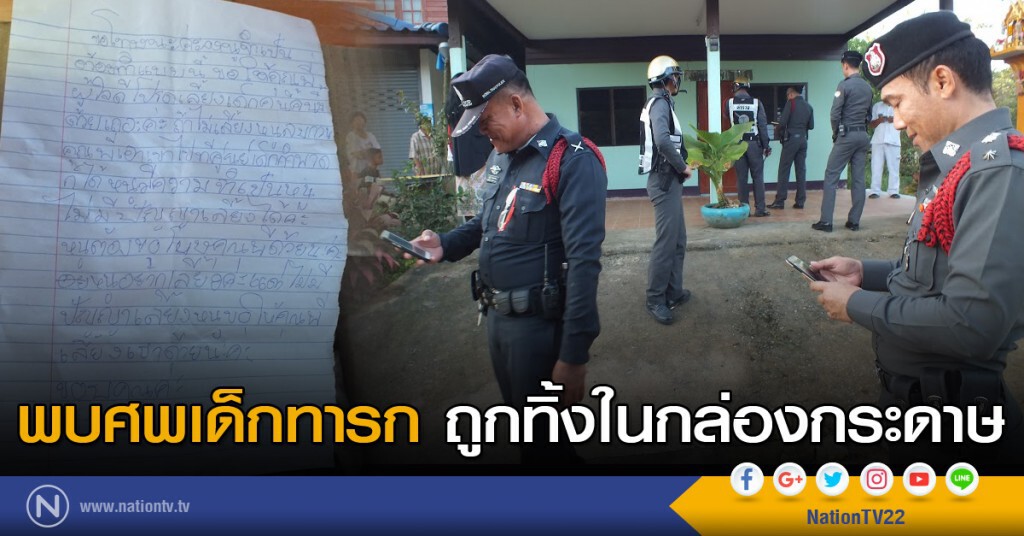 พบศพเด็กทารก ถูกทิ้งในกล่องกระดาษ พบศพเด็กทารก ถูกทิ้งในกล่องกระดาษ