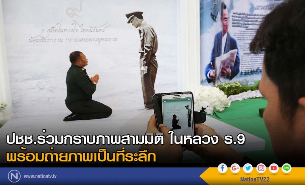 ปชช.ร่วมกราบภาพสามมิติ ในหลวง ร.9 พร้อมถ่ายภาพเป็นที่ระลึก ปชช.ร่วมกราบภาพสามมิติ ในหลวง ร.9 พร้อมถ่ายภาพเป็นที่ระลึก