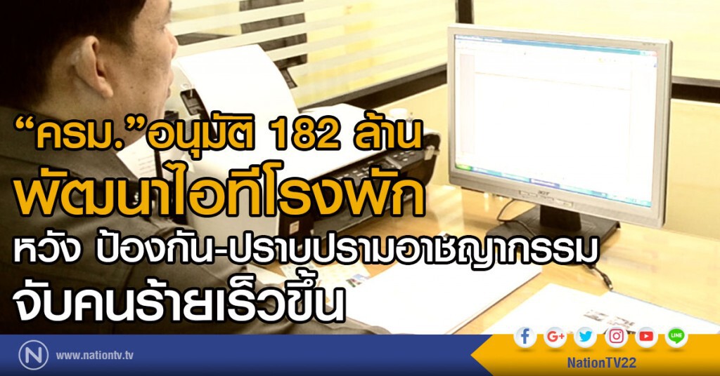 "ครม."อนุมัติ 182 ล้านพัฒนาไอทีโรงพัก "ครม."อนุมัติ 182 ล้านพัฒนาไอทีโรงพัก