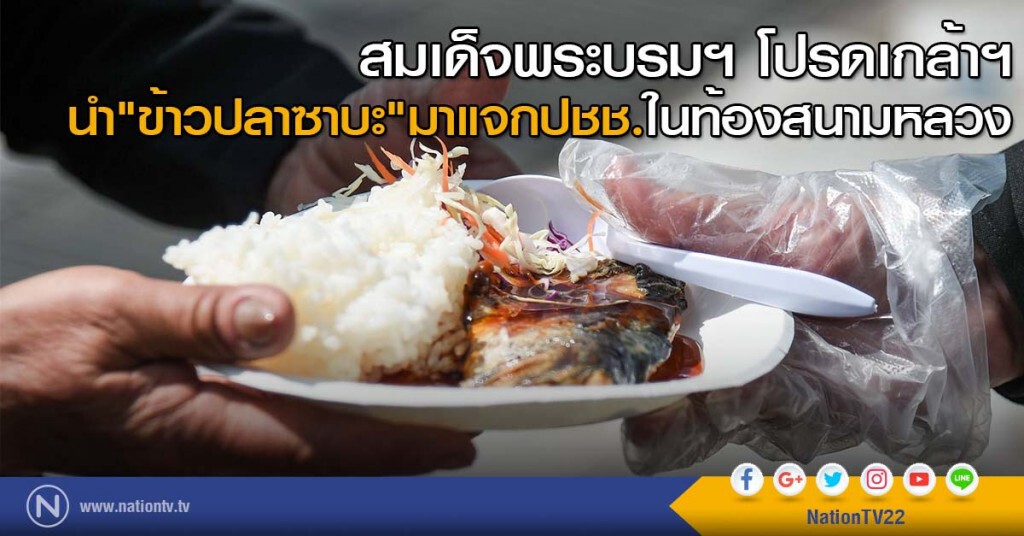 สมเด็จพระบรมฯ โปรดเกล้าฯ นำ"ข้าวปลาซาบะ"มาแจกปชช.ในท้องสนามหลวง สมเด็จพระบรมฯ โปรดเกล้าฯ นำ"ข้าวปลาซาบะ"มาแจกปชช.ในท้องสนามหลวง
