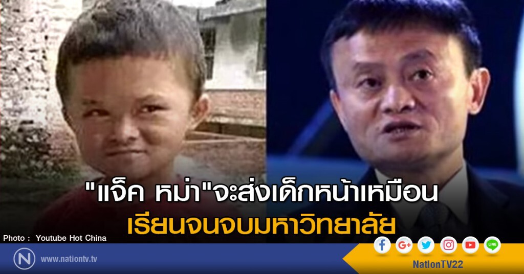 "แจ็ค หม่า" จะส่งเด็กหน้าเหมือนเรียนจนจบ "แจ็ค หม่า" จะส่งเด็กหน้าเหมือนเรียนจนจบ