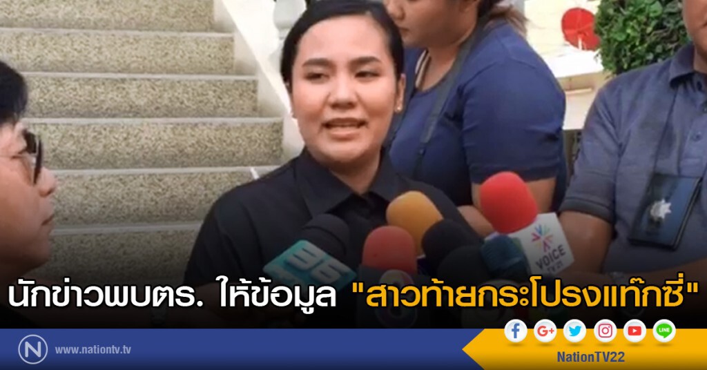 นักข่าวพบ ตร.ให้ข้อมูล "สาวท้ายกระโปรงแท๊กซี่" นักข่าวพบ ตร.ให้ข้อมูล "สาวท้ายกระโปรงแท๊กซี่"
