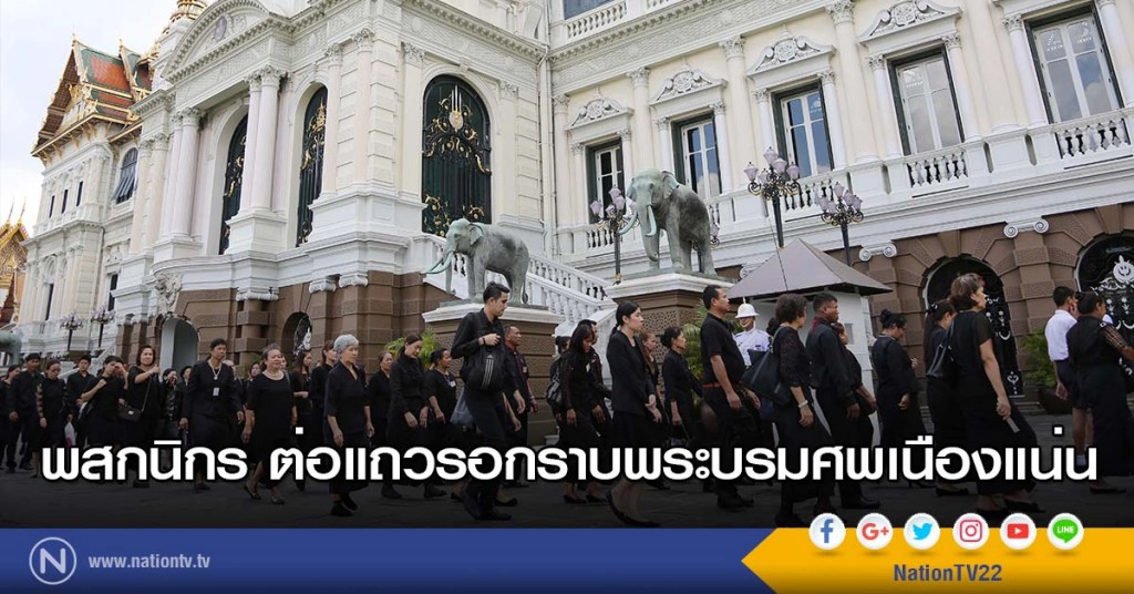 ภาพชุด1 พสกนิกร ต่อแถวรอกราบพระบรมศพเนืองแน่น