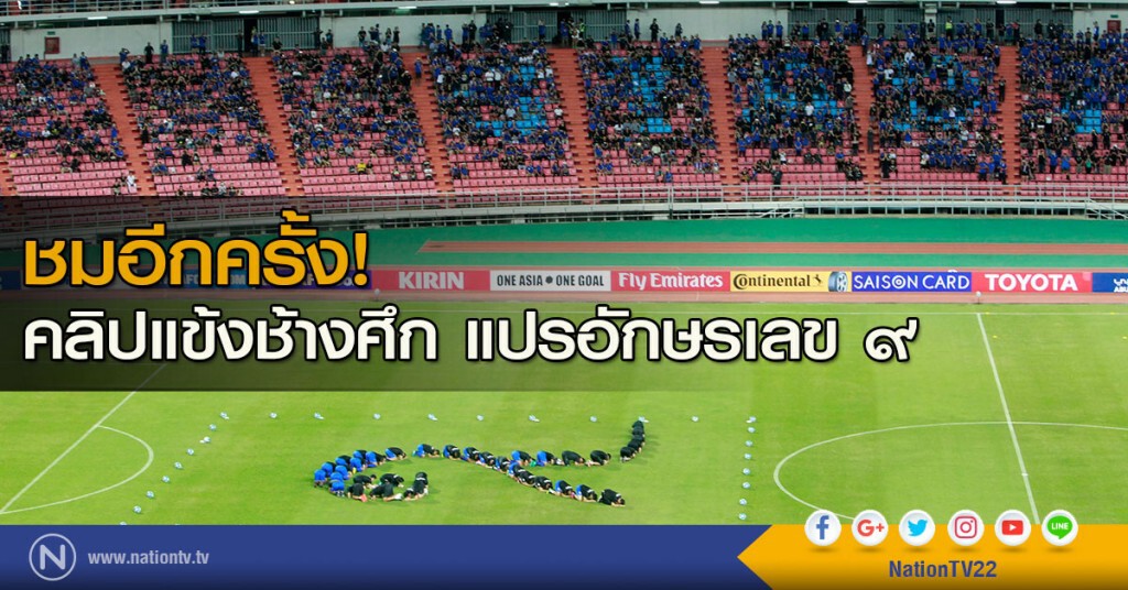 ชมอีกครั้ง! คลิปแข้งช้างศึก แปรอักษรเลข ๙ ชมอีกครั้ง! คลิปแข้งช้างศึก แปรอักษรเลข ๙