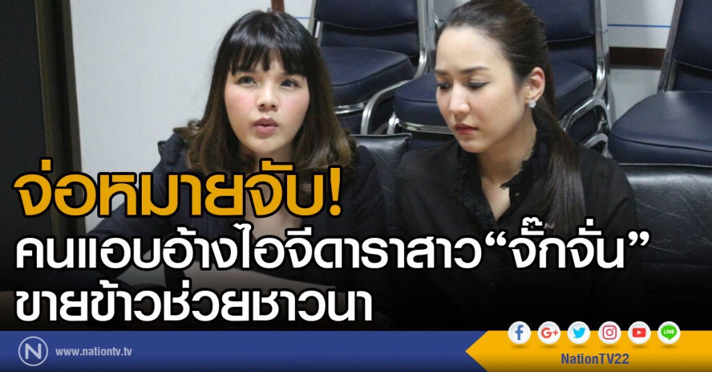 จ่อหมายจับ!
คนแอบอ้างไอจีดาราสาว"จั๊กจั่น"
ขายข้าวช่วยชาวนา จ่อหมายจับ!
คนแอบอ้างไอจีดาราสาว"จั๊กจั่น"
ขายข้าวช่วยชาวนา