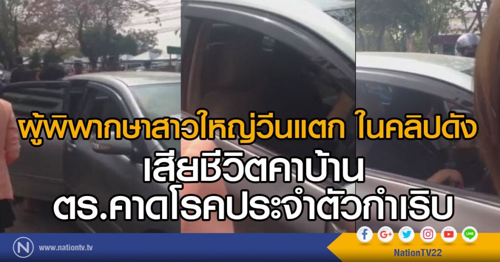 ผู้พิพากษาสาวใหญ่วีนแตก ในคลิปดัง 
เสียชีวิตคาบ้าน ตร.คาดโรคประจำตัวกำเริบ