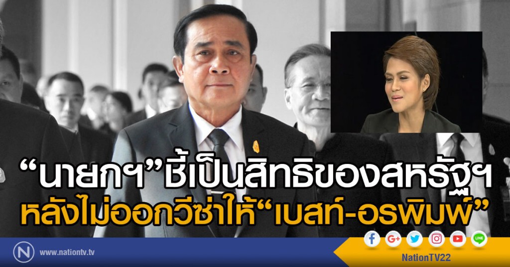 "นายกฯ"ชี้เป็นสิทธิของสหรัฐฯ
หลังไม่ออกวีซ่าให้"เบสท์-อรพิมพ์" "นายกฯ"ชี้เป็นสิทธิของสหรัฐฯ
หลังไม่ออกวีซ่าให้"เบสท์-อรพิมพ์"
