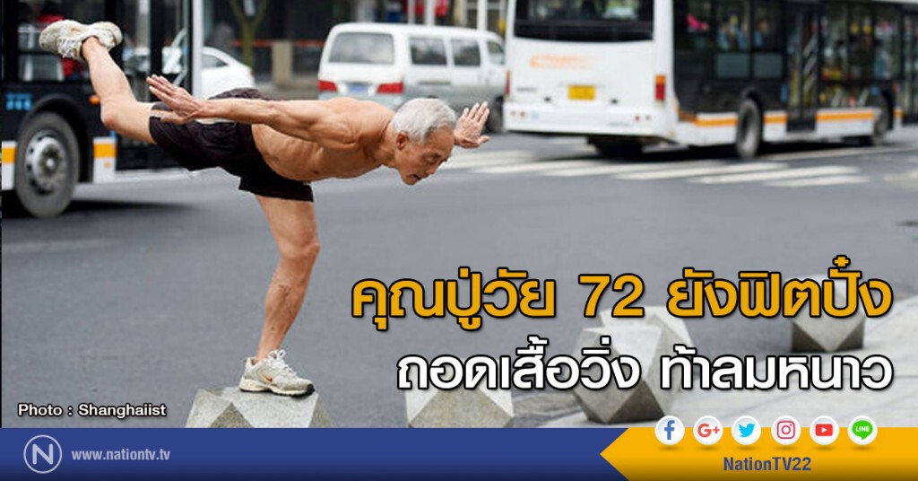 คุณปู่วัย 72 ยังฟิตปั๋ง ถอดเสื้อวิ่ง ท้าลมหนาว