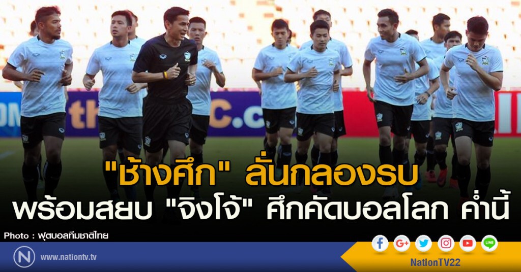 "ช้างศึก" ลั่นกลองรบ พร้อมสยบ "จิงโจ้" ศึกคัดบอลโลก ค่ำนี้