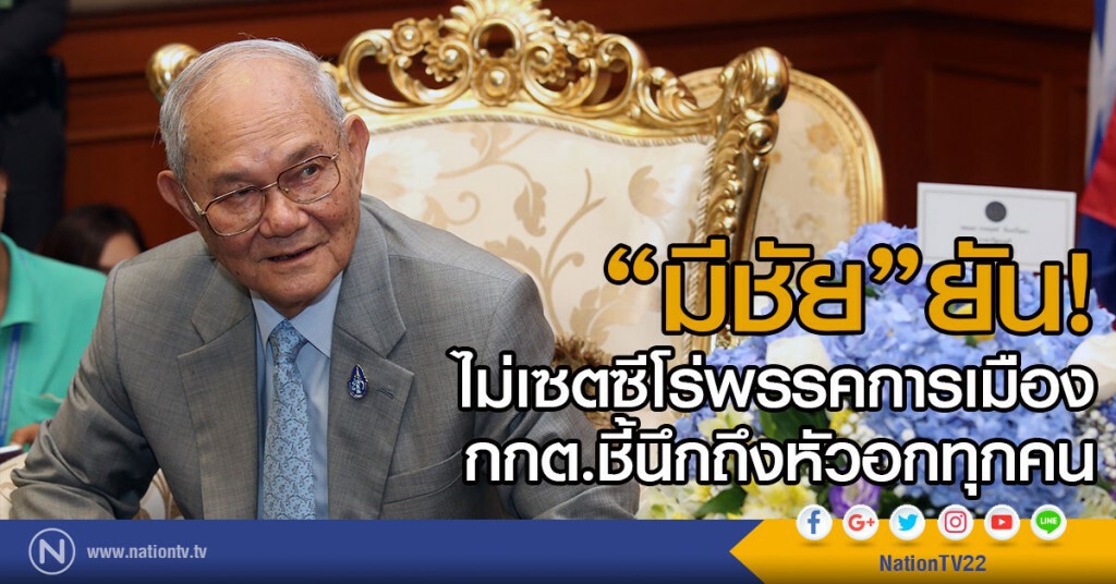 "มีชัย"ยัน!
ไม่เซตซีโร่พรรคการเมือง กกต.ชี้นึกถึงหัวอกทุกคน "มีชัย"ยัน!
ไม่เซตซีโร่พรรคการเมือง กกต.ชี้นึกถึงหัวอกทุกคน