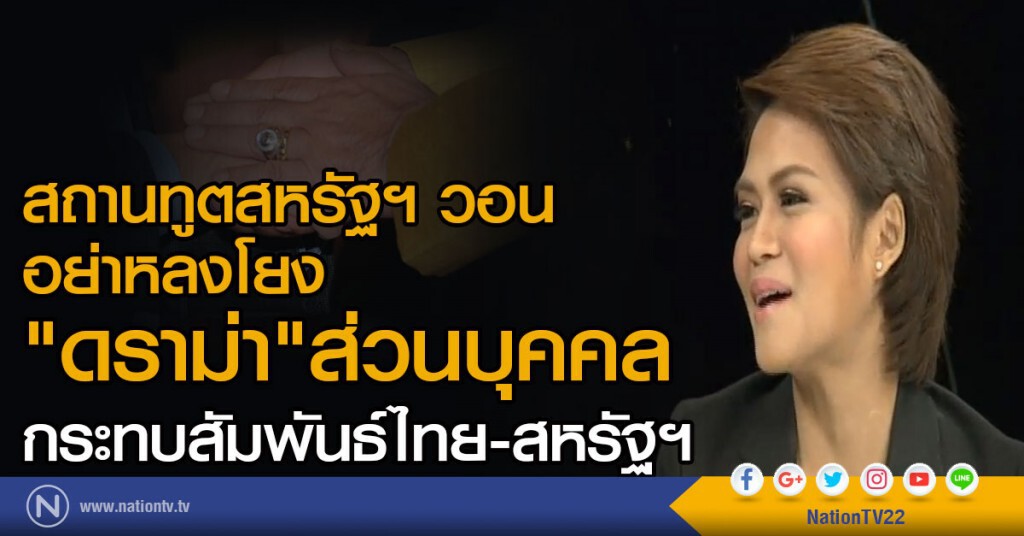 วอน อย่าหลงโยง "ดราม่า"ส่วนบุคคล
กระทบสัมพันธ์ไทย - สหรัฐฯ วอน อย่าหลงโยง "ดราม่า"ส่วนบุคคล
กระทบสัมพันธ์ไทย - สหรัฐฯ