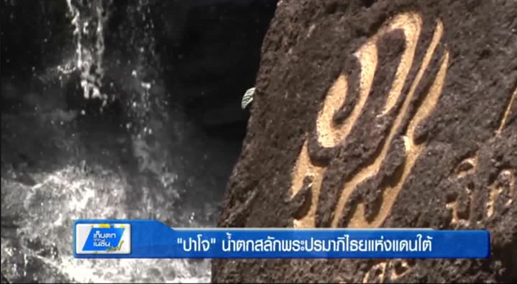 ตะลอนทั่วทิศ - พระปรมาภิไธยสลัก ณ น้ำตกปาโจ ตะลอนทั่วทิศ - พระปรมาภิไธยสลัก ณ น้ำตกปาโจ