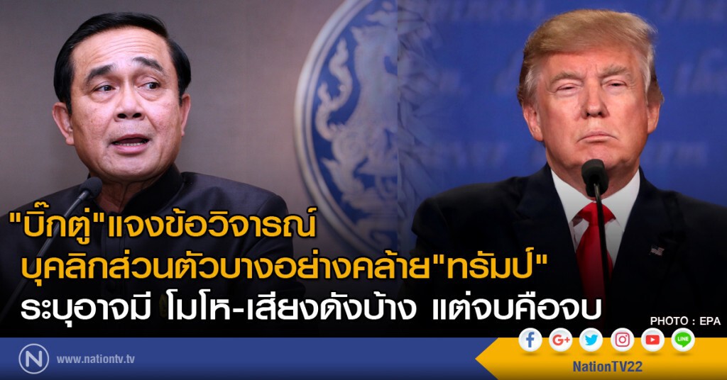 "บิ๊กตู่"แจงข้อวิจารณ์บุคลิกส่วนตัวบางอย่างคล้าย "ทรัมป์" "บิ๊กตู่"แจงข้อวิจารณ์บุคลิกส่วนตัวบางอย่างคล้าย "ทรัมป์"