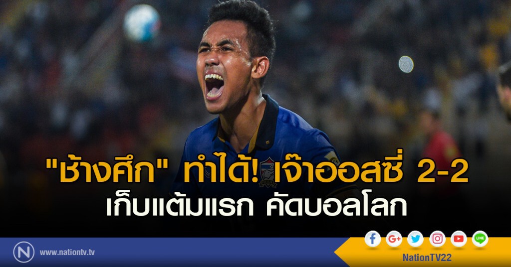 "ช้างศึก" ทำได้! เจ๊าออสซี่ 2-2 เก็บแต้มแรกคัดบอลโลก "ช้างศึก" ทำได้! เจ๊าออสซี่ 2-2 เก็บแต้มแรกคัดบอลโลก