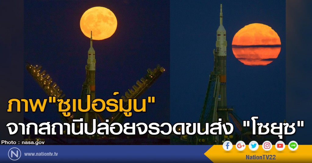 ภาพซูเปอร์มูน จากสถานีปล่อยจรวดขนส่ง "โซยุซ" ภาพซูเปอร์มูน จากสถานีปล่อยจรวดขนส่ง "โซยุซ"