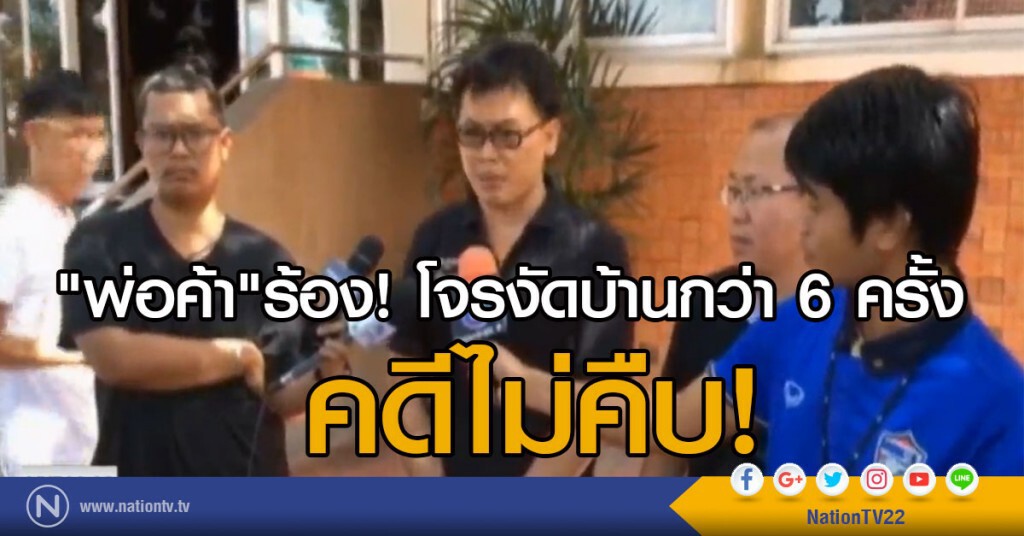 "พ่อค้า" ร้อง! โจรงัดบ้านกว่า 6 ครั้ง -  คดีไม่คืบ