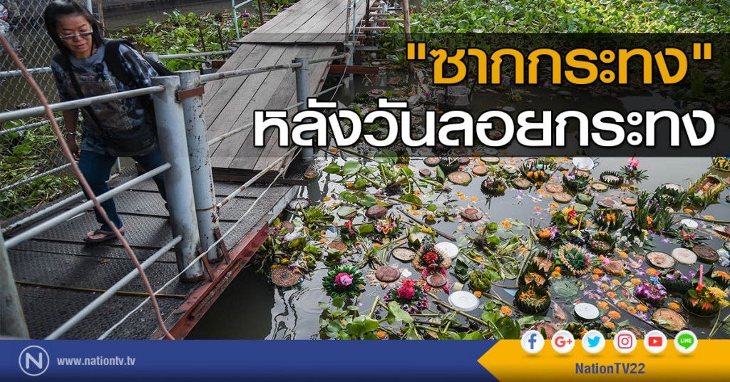 "ซากกระทง"หลังวันลอยกระทง "ซากกระทง"หลังวันลอยกระทง