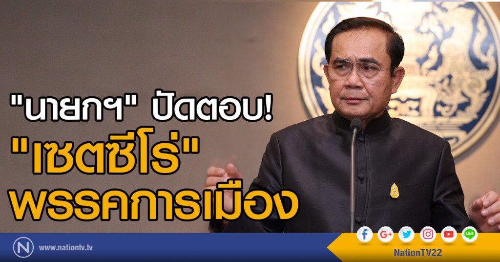 "นายกฯ" ปัดตอบเซตซีโร่พรรคการเมือง "นายกฯ" ปัดตอบเซตซีโร่พรรคการเมือง