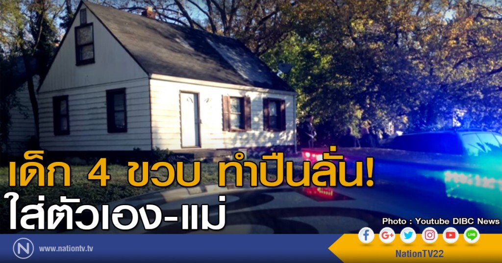 เด็ก 4 ขวบ ทำปืนลั่นใส่ตัวเองและแม่ เด็ก 4 ขวบ ทำปืนลั่นใส่ตัวเองและแม่