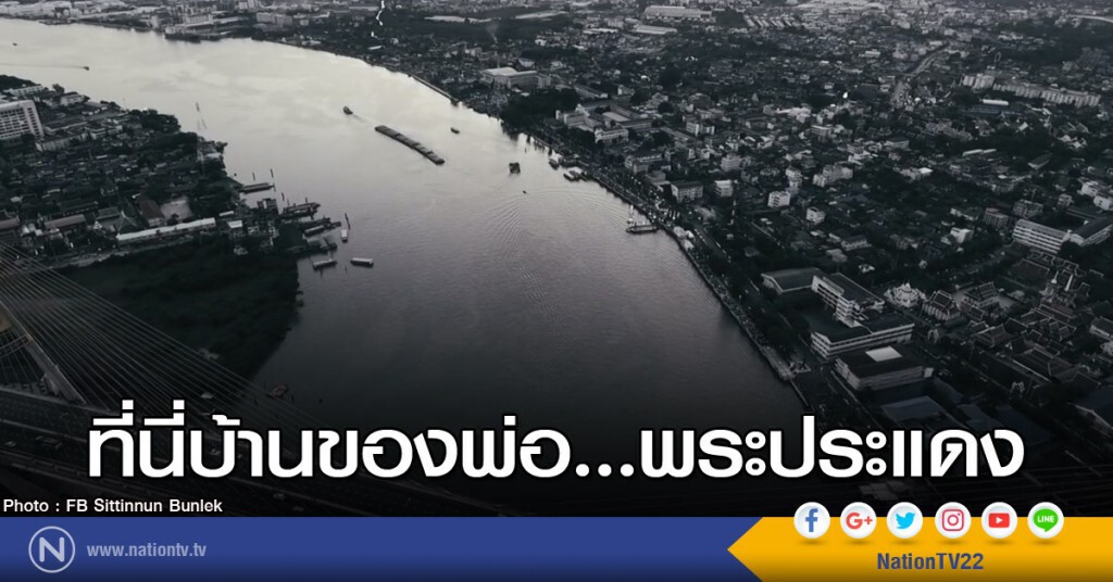 ที่นี่บ้านของพ่อ...พระประแดง ที่นี่บ้านของพ่อ...พระประแดง