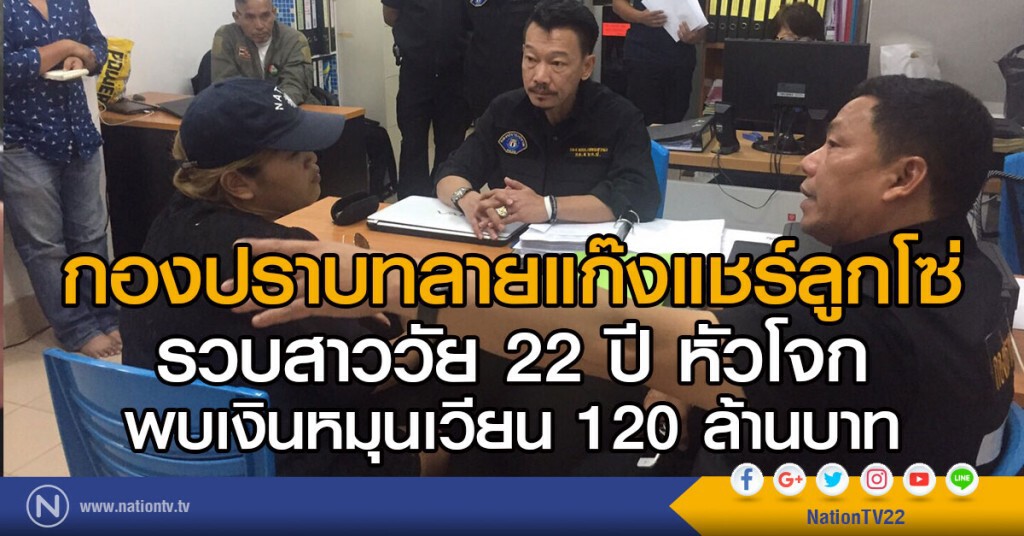 กองปราบทลายแก๊งแชร์ลูกโซ่
รวบสาววัย 22 ปี หัวโจก
พบเงินหมุนเวียน 120 ล้านบาท