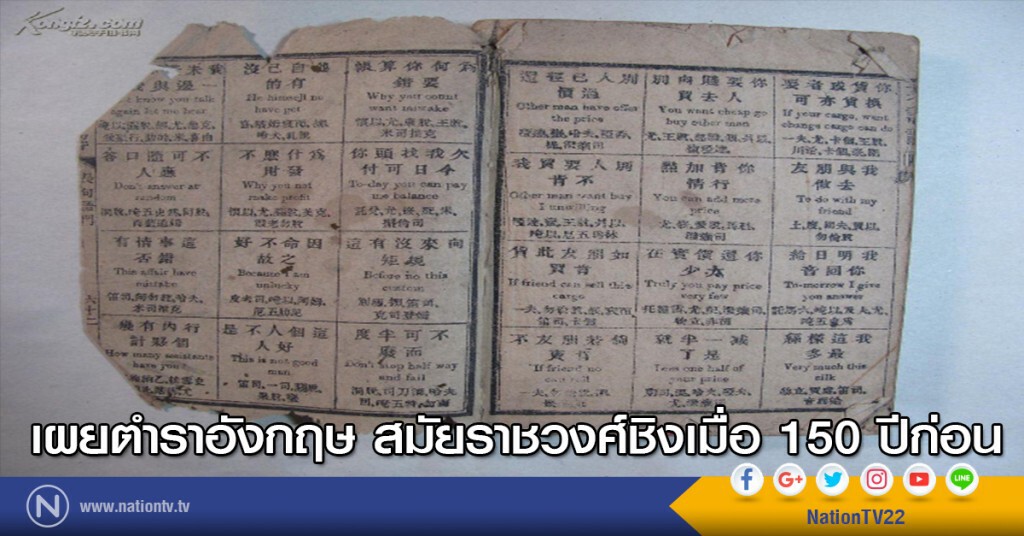เผยตำราอังกฤษ สมัยราชวงศ์ชิงเมื่อ 150 ปีก่อน เผยตำราอังกฤษ สมัยราชวงศ์ชิงเมื่อ 150 ปีก่อน