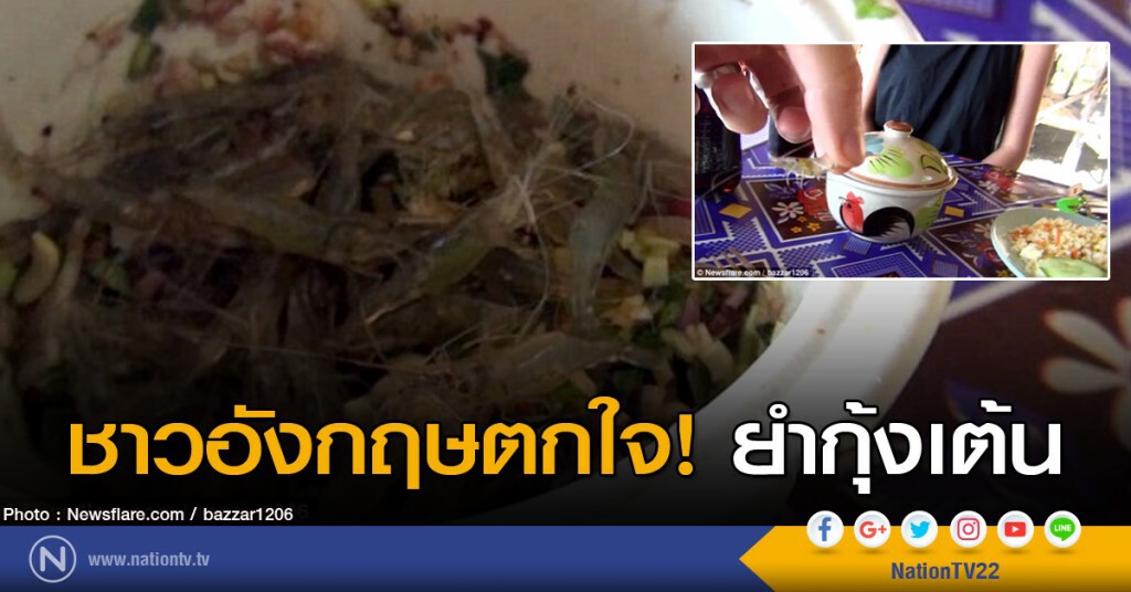 ชาวอังกฤษตกใจ ยำกุ้งเต้นกัมพูชา ชาวอังกฤษตกใจ ยำกุ้งเต้นกัมพูชา