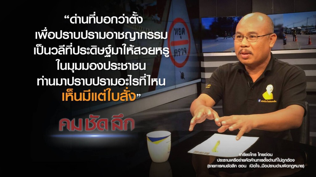 คม-ชัด- ลึก เปิดใจ..มือปราบด่านผิดกฏหมาย