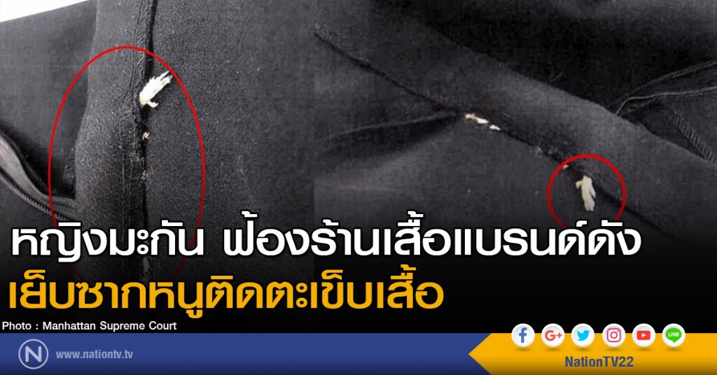 หญิงมะกัน ฟ้อง "ซารา" เย็บซากหนูติดตะเข็บเสื้อ หญิงมะกัน ฟ้อง "ซารา" เย็บซากหนูติดตะเข็บเสื้อ