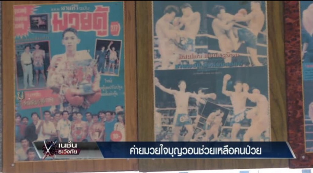 ระวังภัย - ค่ายมวยใจบุญวอนช่วยผู้ป่วย ระวังภัย - ค่ายมวยใจบุญวอนช่วยผู้ป่วย