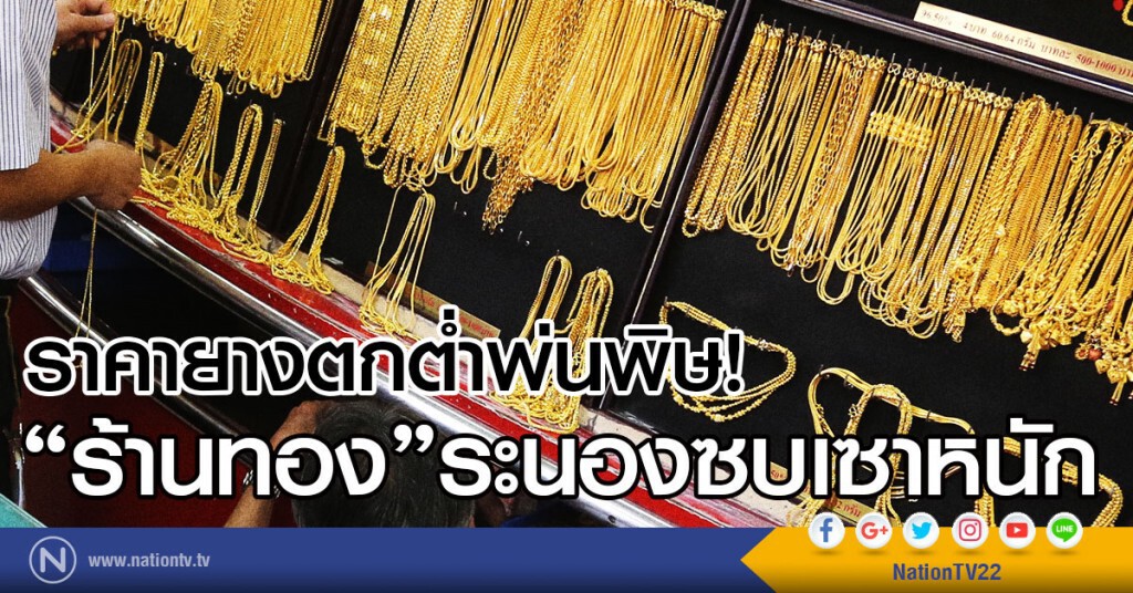 ราคายางตกต่ำพ่นพิษ!
ลามถึง"ร้านทอง"ระนองซบเซาหนัก