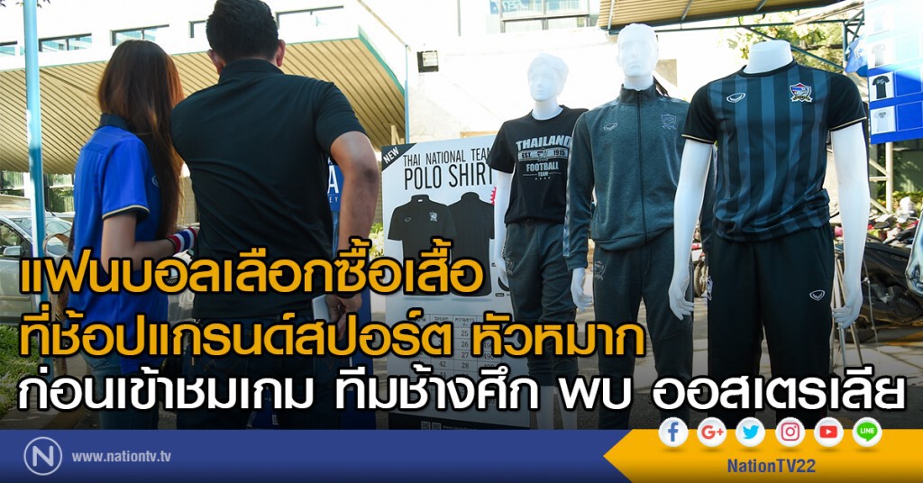 แฟนบอลเลือกซื้อเสื้อที่ช้อปแกรนด์สปอร์ต หัวหมาก
ก่อนเข้าชมเกม ทีมช้างศึก พบ ออสเตรเลีย แฟนบอลเลือกซื้อเสื้อที่ช้อปแกรนด์สปอร์ต หัวหมาก
ก่อนเข้าชมเกม ทีมช้างศึก พบ ออสเตรเลีย