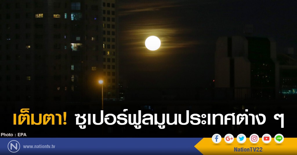 เต็มตา! ซูเปอร์ฟูลมูนประเทศต่าง ๆ เต็มตา! ซูเปอร์ฟูลมูนประเทศต่าง ๆ