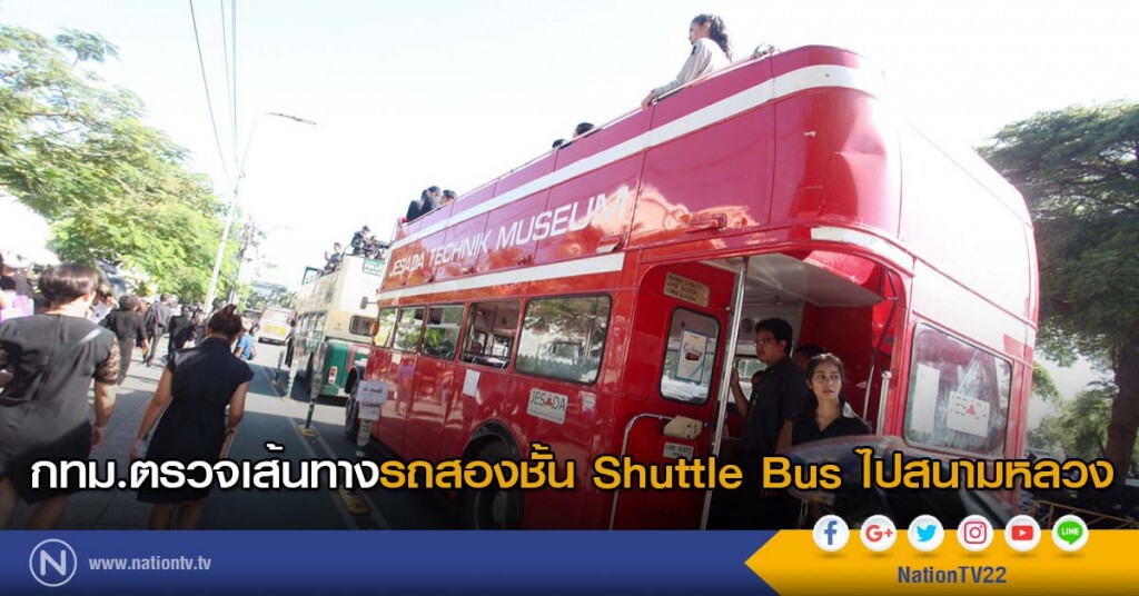 กทม.ตรวจเส้นทางรถสองชั้น Shuttle Bus ไปสนามหลวง กทม.ตรวจเส้นทางรถสองชั้น Shuttle Bus ไปสนามหลวง