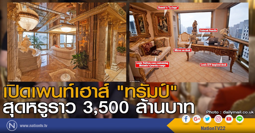 เปิดเพนท์เฮาส์ สุดหรูราว 3,500 ล้านบาทของ "ทรัมป์" เปิดเพนท์เฮาส์ สุดหรูราว 3,500 ล้านบาทของ "ทรัมป์"