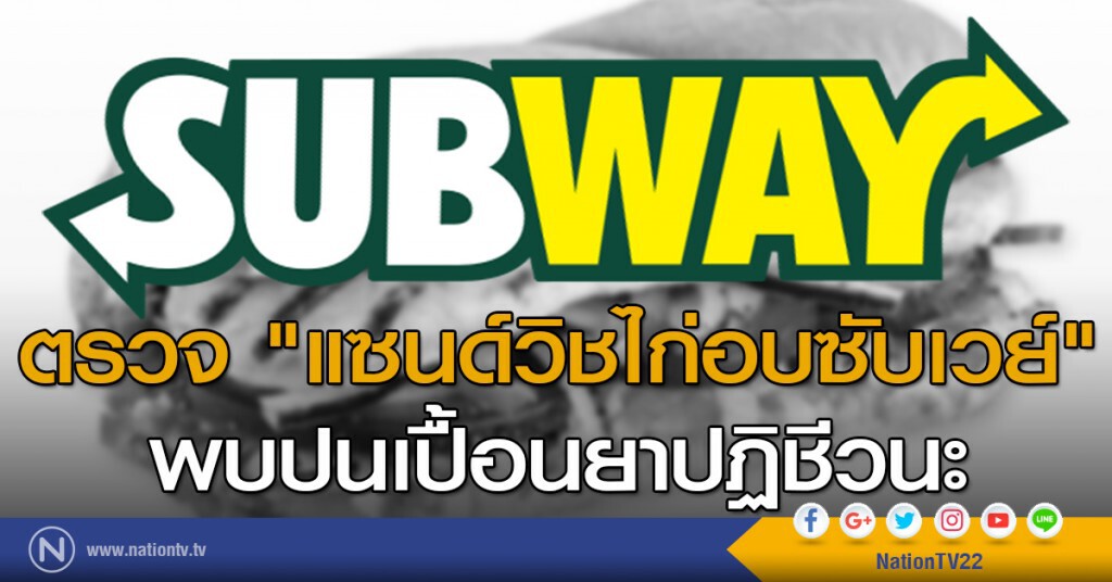 ตรวจ "แซนด์วิชไก่อบซับเวย์" พบปนเปื้อนยาปฏิชีวนะ