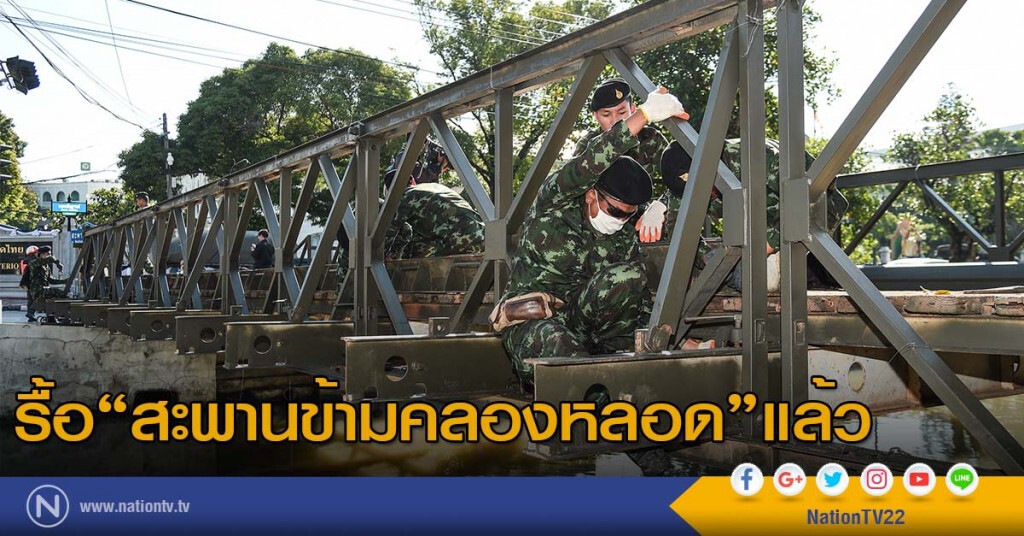รื้อ"สะพานข้ามคลองหลอด"แล้ว รื้อ"สะพานข้ามคลองหลอด"แล้ว