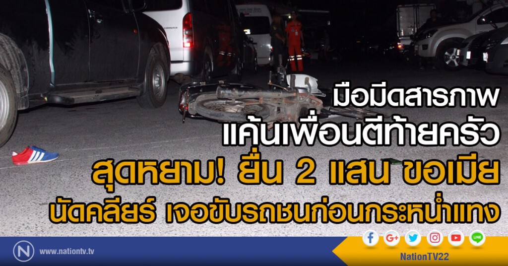 มือมีดสารภาพ แค้นเพื่อนตีท้ายครัว
สุดหยาม! ยื่น 2 แสน ขอเมีย
นัดคลียร์ เจอขับรถชนก่อนกระหน่ำแทง