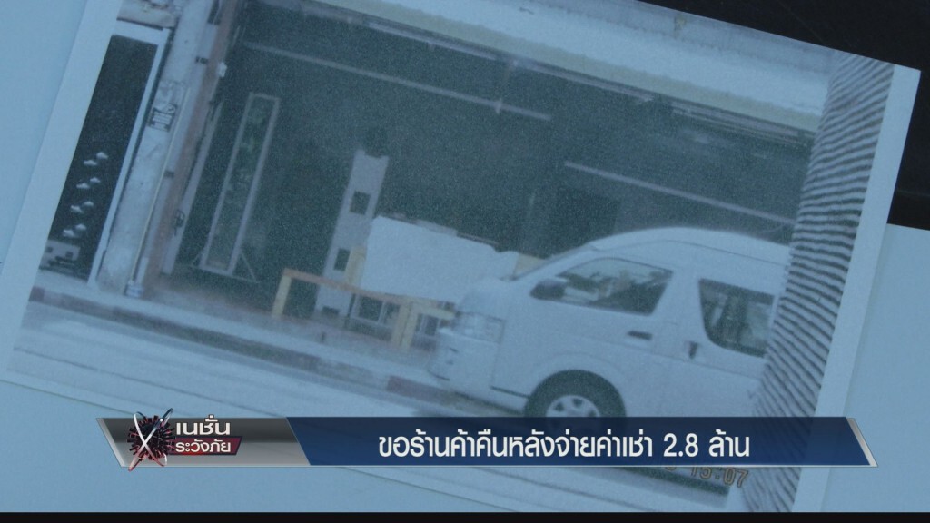 ระวังภัย - ขอร้านค้าคืนหลังจ่ายค่าเช่า 2.8 ล้าน ระวังภัย - ขอร้านค้าคืนหลังจ่ายค่าเช่า 2.8 ล้าน