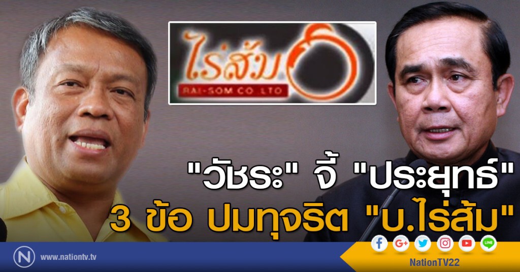 "วัชระ" จี้ "ประยุทธ์" 3 ข้อ ปมทุจริต "บ.ไร่ส้ม" "วัชระ" จี้ "ประยุทธ์" 3 ข้อ ปมทุจริต "บ.ไร่ส้ม"