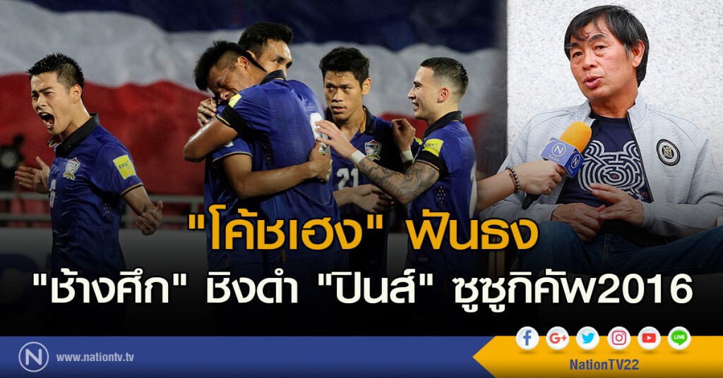 "โค้ชเฮง" ฟันธง "ช้างศึก" ชิงดำ "ปินส์" ซูซูกิคัพ 2016 "โค้ชเฮง" ฟันธง "ช้างศึก" ชิงดำ "ปินส์" ซูซูกิคัพ 2016